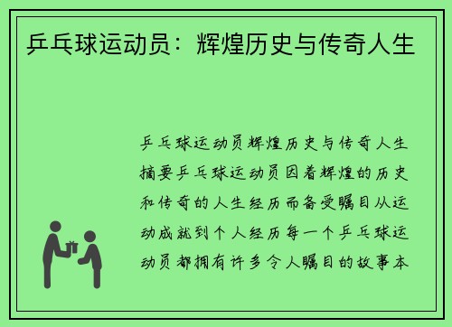 乒乓球运动员：辉煌历史与传奇人生