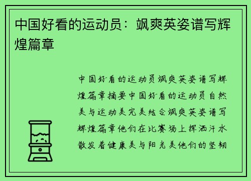中国好看的运动员：飒爽英姿谱写辉煌篇章