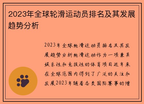 2023年全球轮滑运动员排名及其发展趋势分析