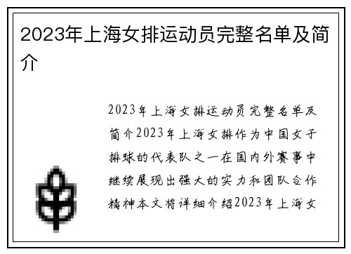 2023年上海女排运动员完整名单及简介