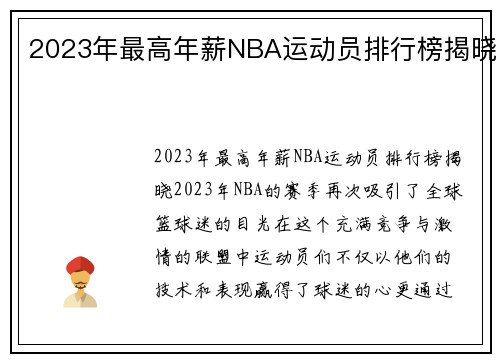 2023年最高年薪NBA运动员排行榜揭晓