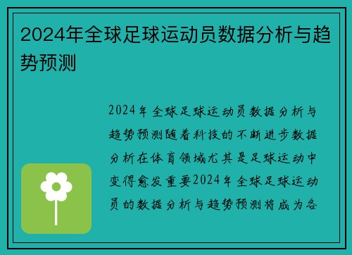 2024年全球足球运动员数据分析与趋势预测