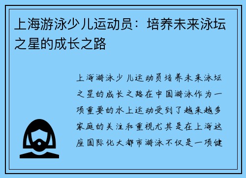 上海游泳少儿运动员：培养未来泳坛之星的成长之路