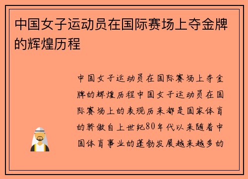 中国女子运动员在国际赛场上夺金牌的辉煌历程