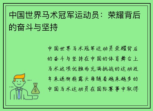 中国世界马术冠军运动员：荣耀背后的奋斗与坚持