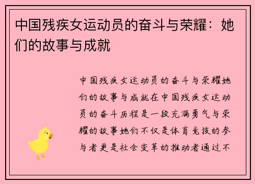 中国残疾女运动员的奋斗与荣耀：她们的故事与成就