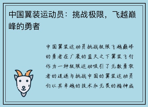 中国翼装运动员：挑战极限，飞越巅峰的勇者