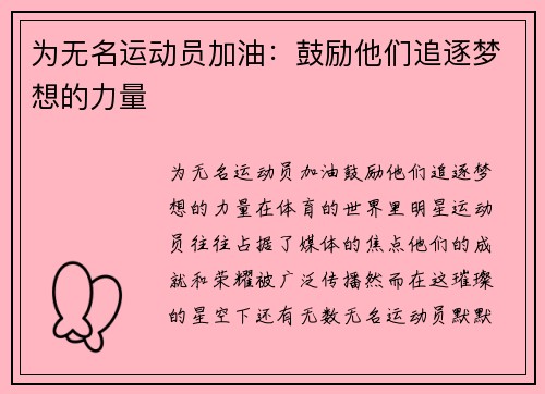 为无名运动员加油：鼓励他们追逐梦想的力量