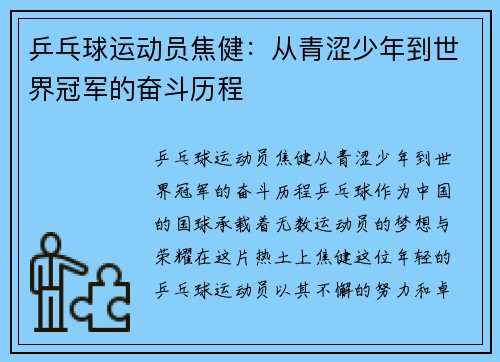 乒乓球运动员焦健：从青涩少年到世界冠军的奋斗历程