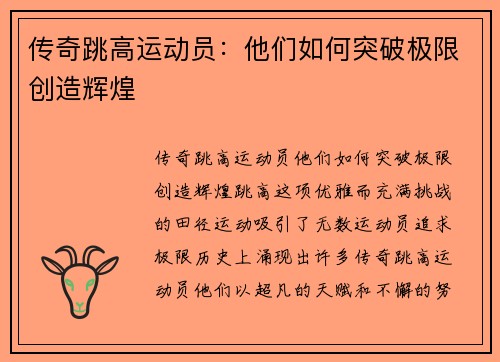 传奇跳高运动员：他们如何突破极限创造辉煌
