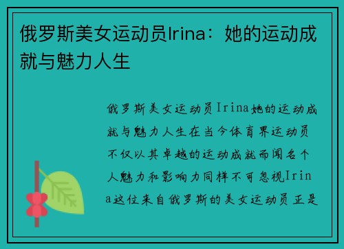 俄罗斯美女运动员Irina：她的运动成就与魅力人生