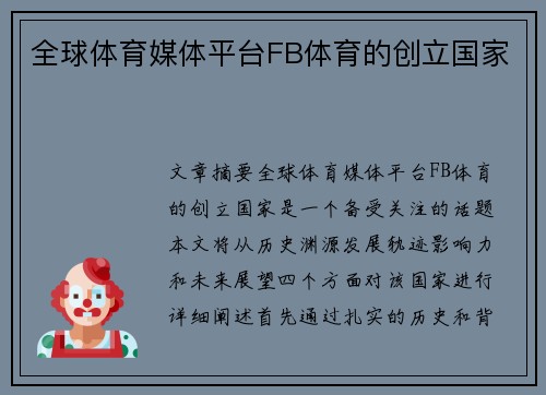 全球体育媒体平台FB体育的创立国家