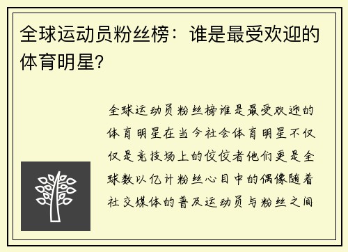 全球运动员粉丝榜：谁是最受欢迎的体育明星？