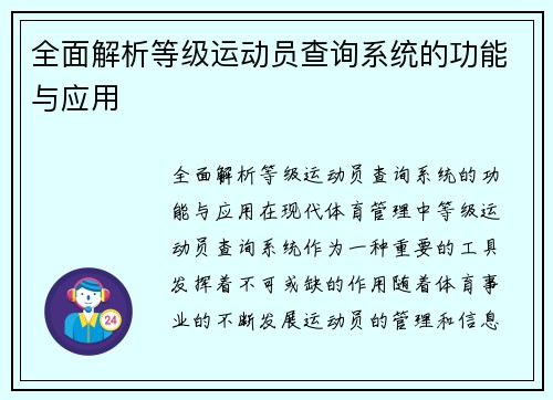 全面解析等级运动员查询系统的功能与应用