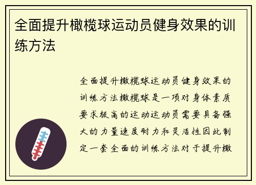 全面提升橄榄球运动员健身效果的训练方法