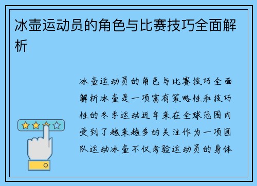 冰壶运动员的角色与比赛技巧全面解析