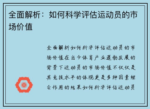 全面解析：如何科学评估运动员的市场价值