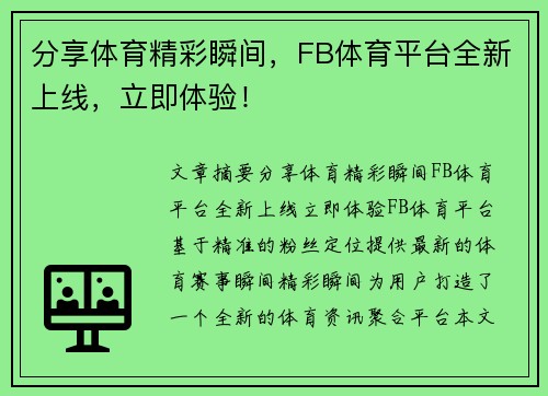 分享体育精彩瞬间，FB体育平台全新上线，立即体验！