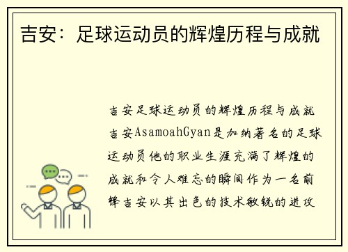 吉安：足球运动员的辉煌历程与成就