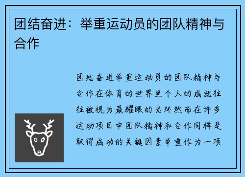 团结奋进：举重运动员的团队精神与合作