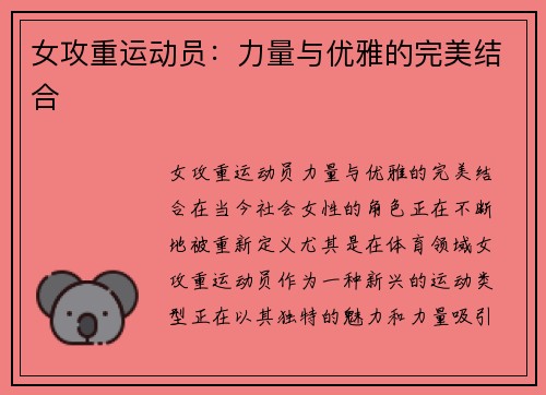 女攻重运动员：力量与优雅的完美结合