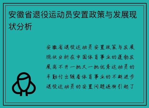 安徽省退役运动员安置政策与发展现状分析
